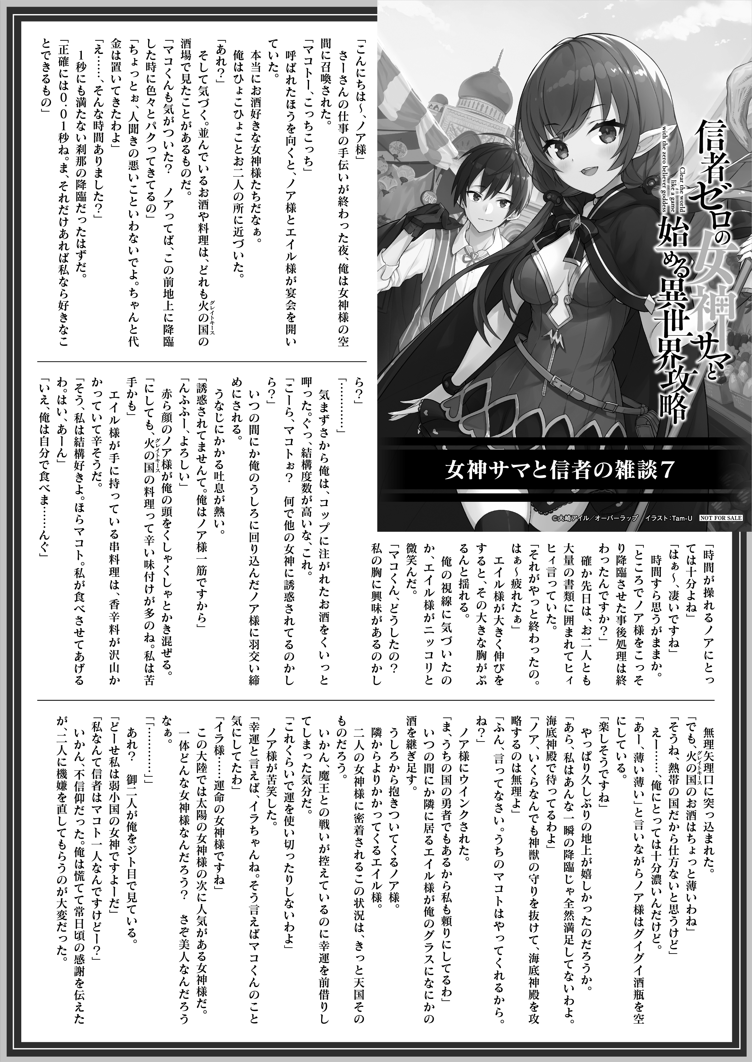 【文庫】『信者ゼロの女神サマと始める異世界攻略 7.灼熱の勇者とラミアの女王』B5SSペーパー